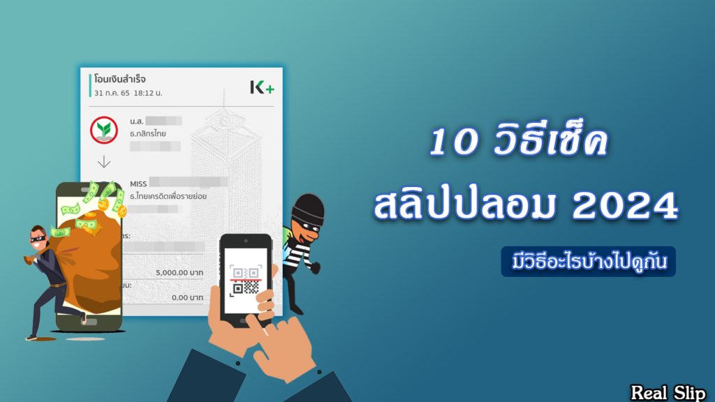 10 วิธีเช็คสลิปปลอม 2024