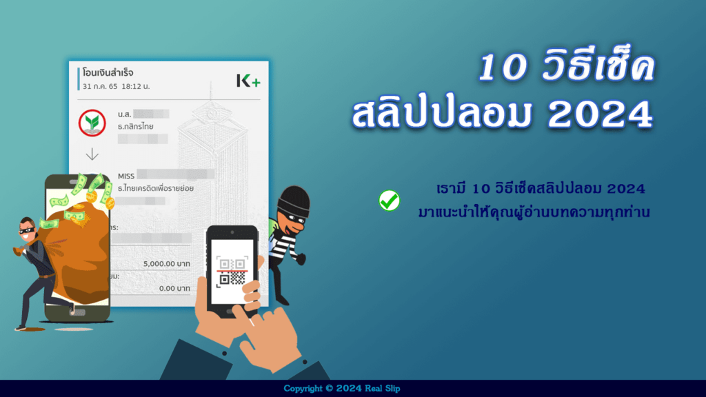 เรามี 10 วิธีเช็คสลิปปลอม 2024 มาแนะนำให้คุณผู้อ่านบทความทุกท่าน