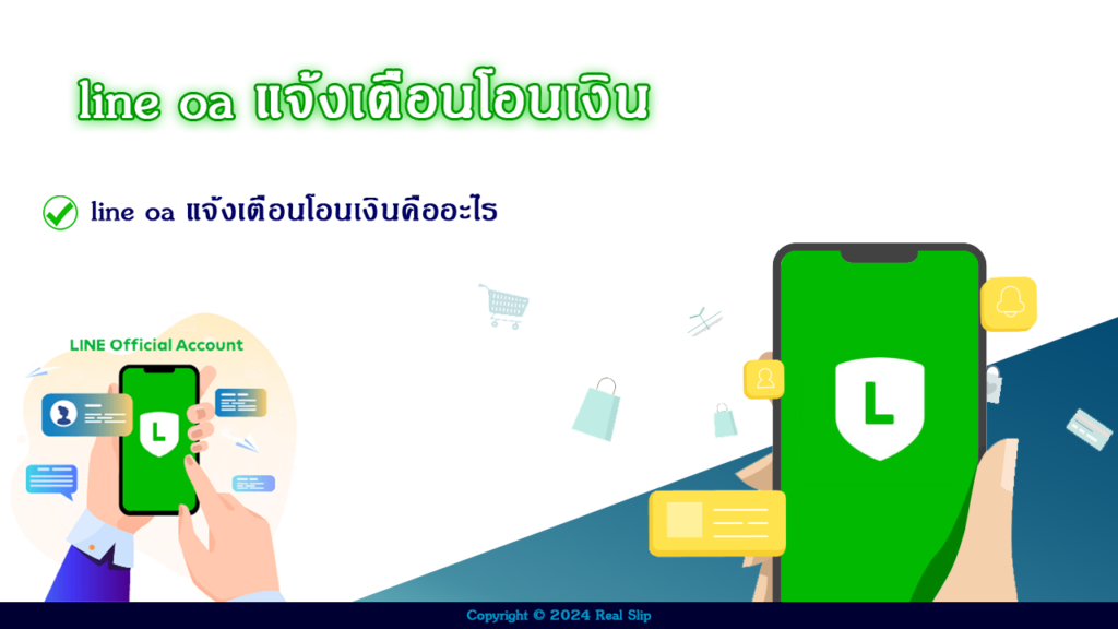  line oa แจ้งเตือนโอนเงิน 2024