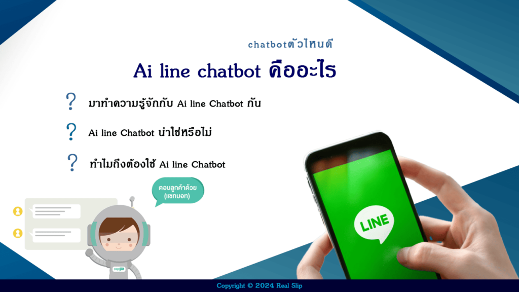 ai line chatbot คืออะไร