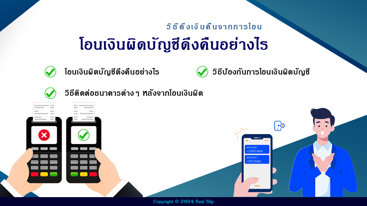 โอนเงินผิดบัญชีดึงคืนอย่างไร วิธีป้องกันการโอนเงินผิดบัญชี