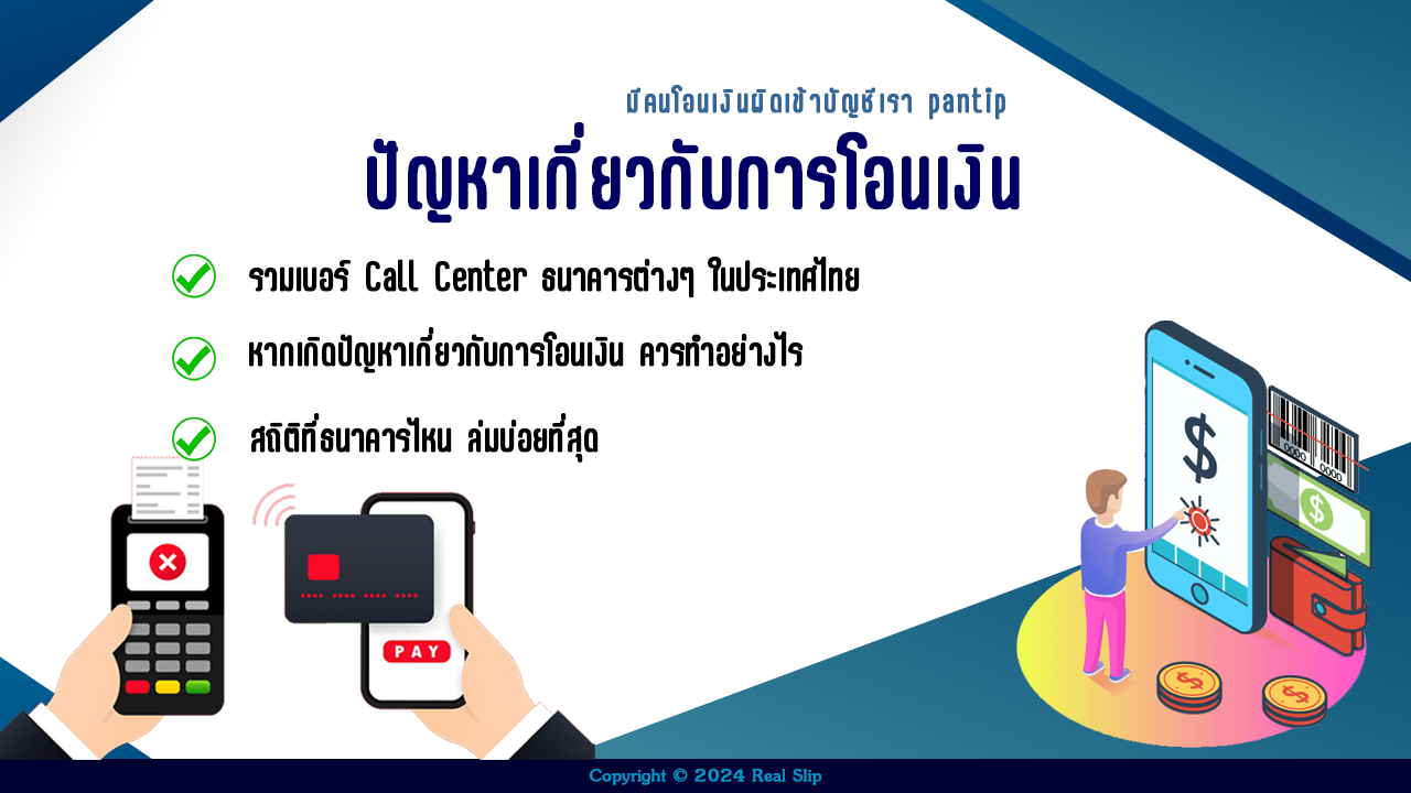 ปัญหาเกี่ยวกับการโอนเงิน รวมเบอร์ Call Center ธนาคารต่างๆ