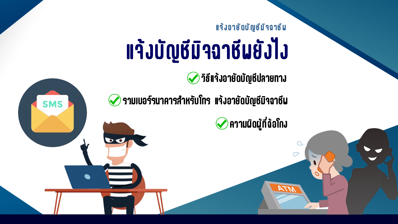 แจ้งบัญชีมิจฉาชีพยังไง วิธีแจ้งอายัดบัญชีปลายทาง