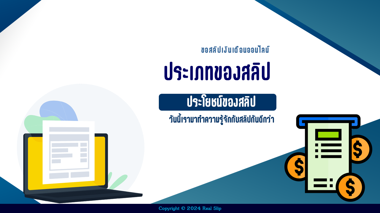 ประเภทของสลิป