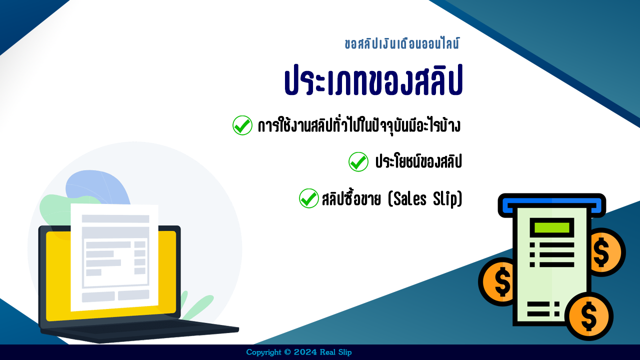 ประเภทของสลิป การใช้งานสลิปทั่วไปในปัจจุบันมีอะไรบ้าง