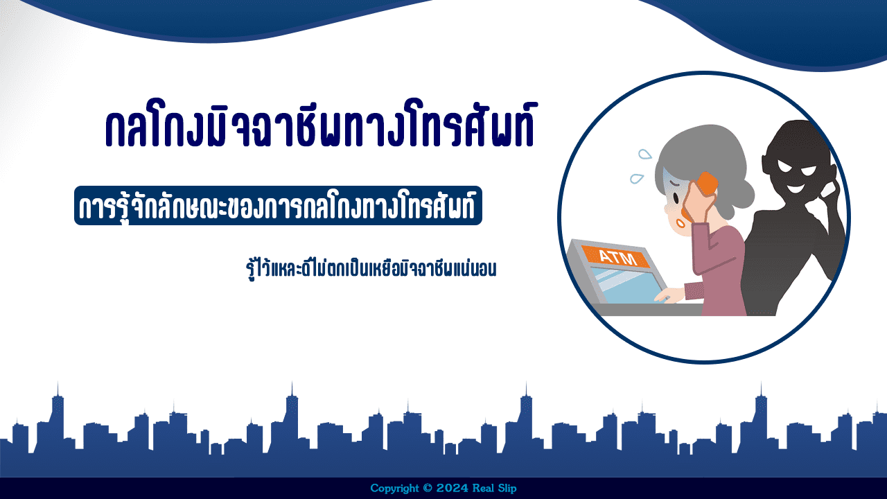 กลโกงมิจฉาชีพทางโทรศัพท์