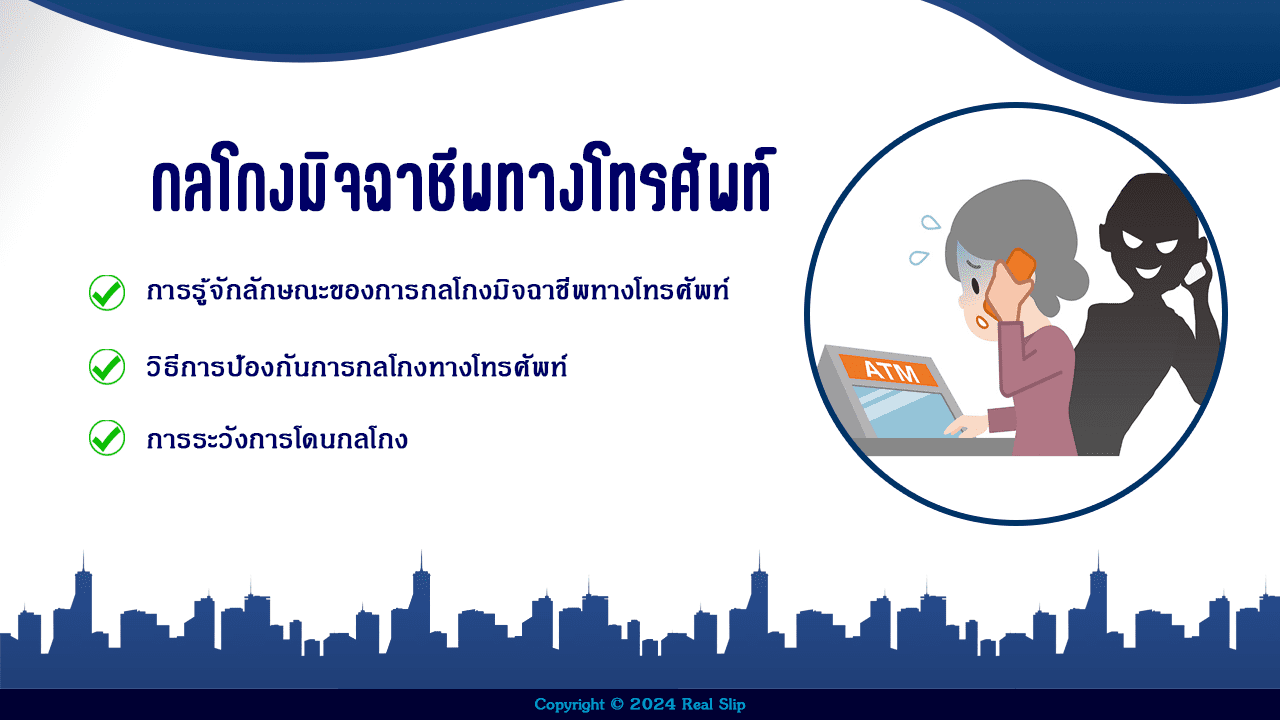 กลโกงมิจฉาชีพทางโทรศัพท์ วิธีป้องกันกลโกงทางโทรศัพท์