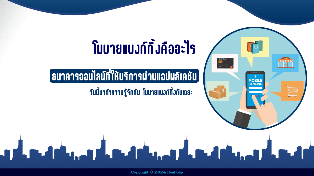 โมบายแบงก์กิ้งคืออะไร 2024