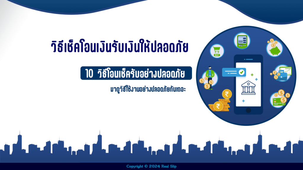 วิธีเช็คโอนเงินรับเงินให้ปลอดภัย 2024