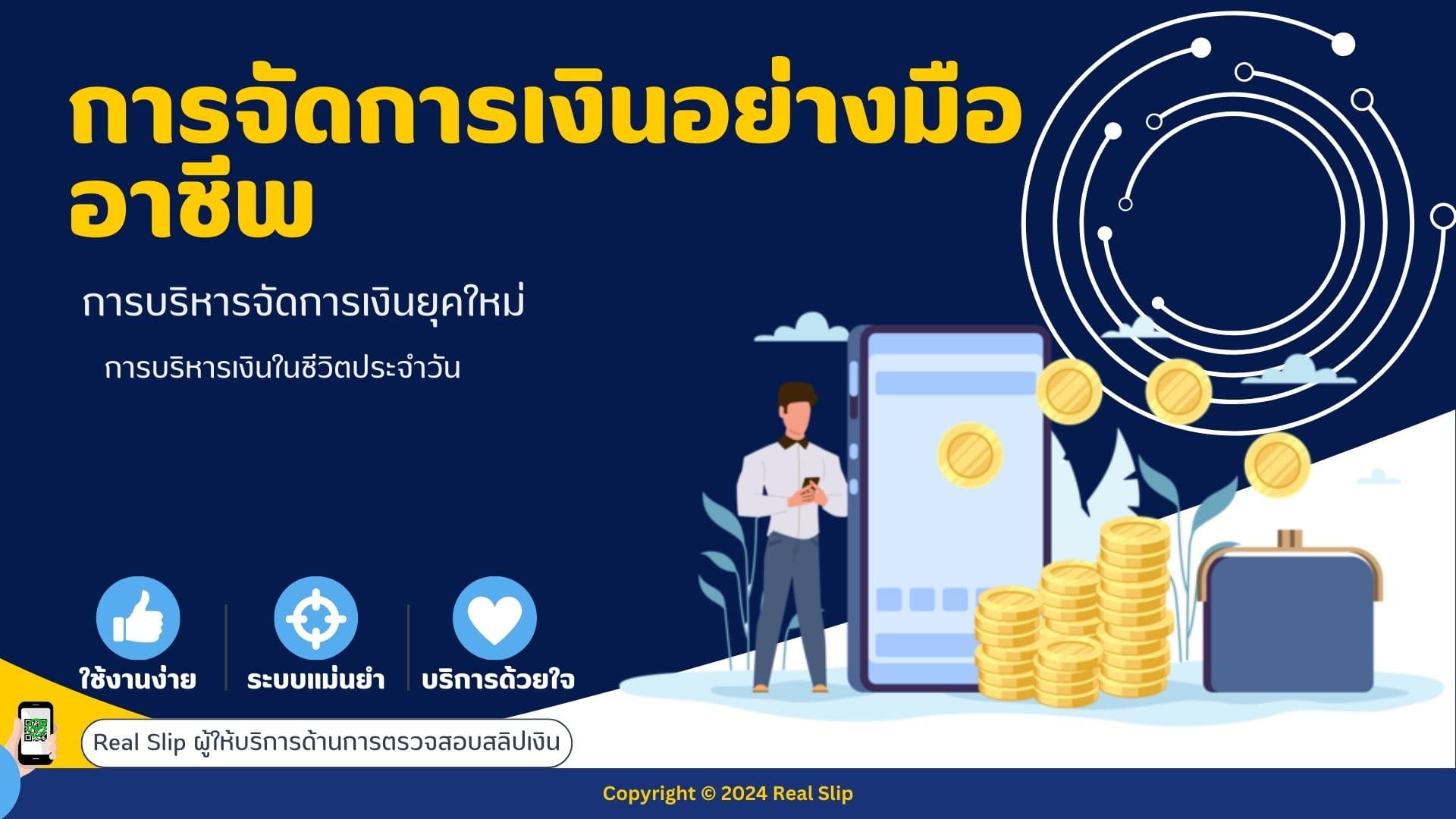 การจัดการเงินอย่างมืออาชีพ