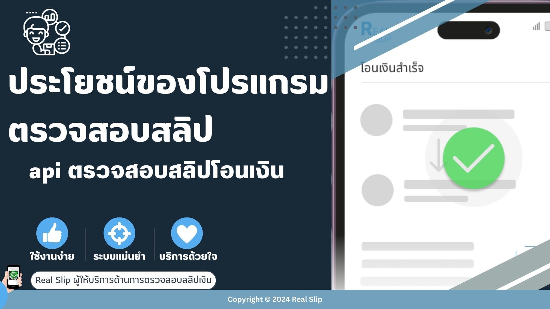 ประโยชน์ของโปรแกรมตรวจสอบสลิป api