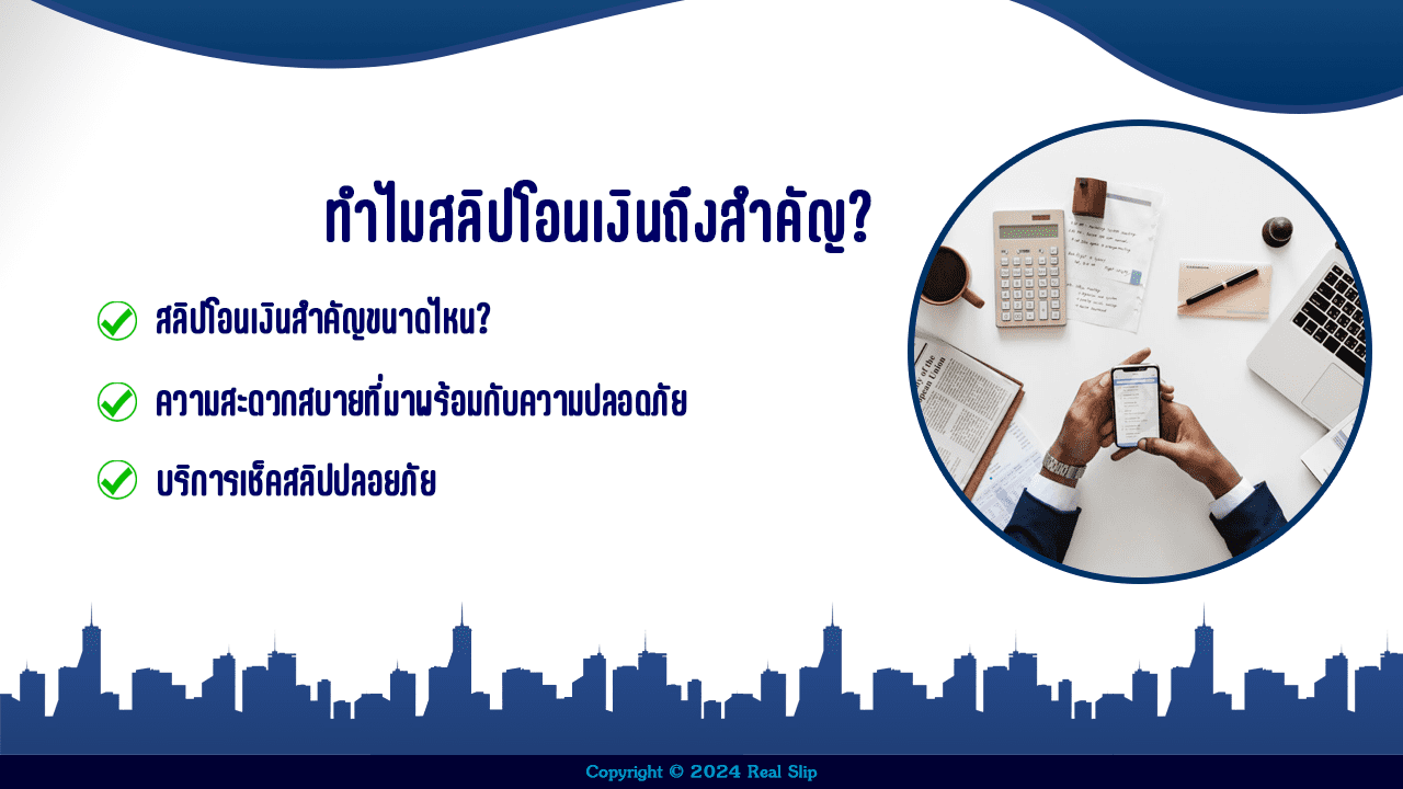 ทำไมสลิปโอนเงินถึงสำคัญ ความสำคัญของสลิปโอนเงิน