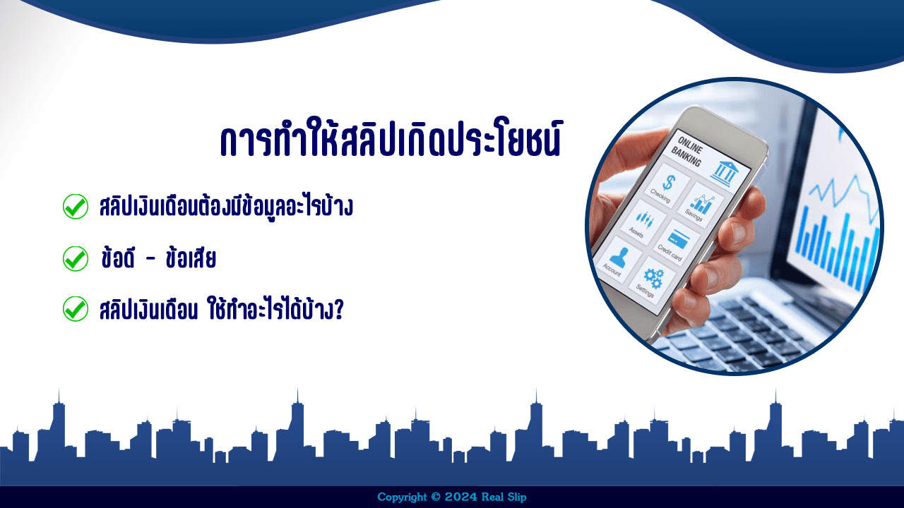 การทำให้สลิปเกิดประโยชน์ 2024 สลิปเงินเดือนต้องมีอะไรบ้าง