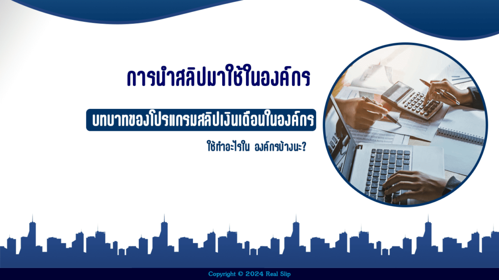 การนำสลิปมาใช้ในองค์กร 2024