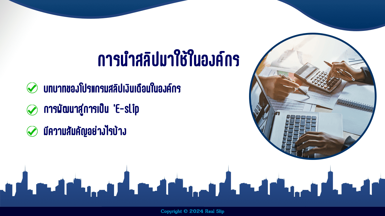 การนำสลิปมาใช้ในองค์กร บทของสลิปในองค์กร