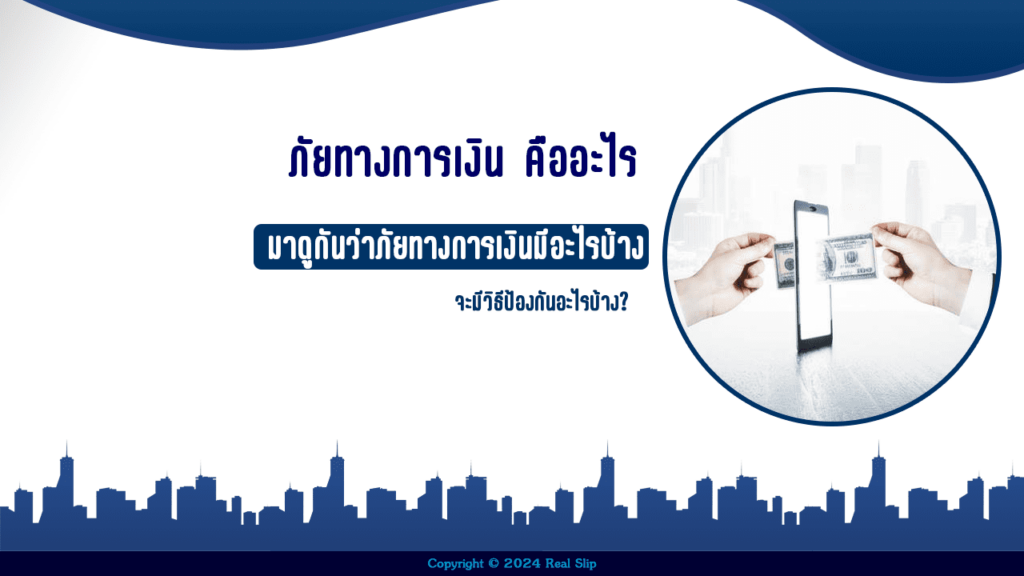 ภัยทางการเงินคืออะไร 2024