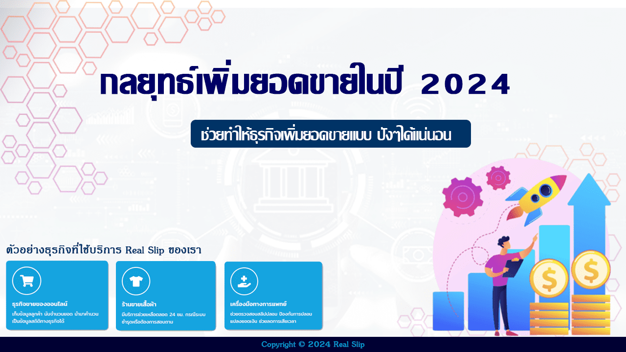 กลยุทธ์เพิ่มยอดขาย ในปี 2024