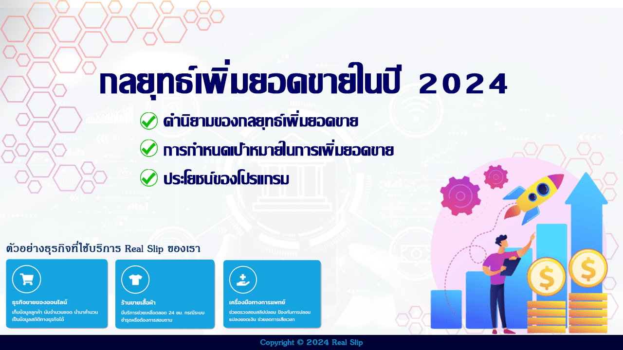 กลยุทธ์เพิ่มยอดขาย ในปี 2024 คำนิยามของกลยุทธ์เพิ่มยอดขาย