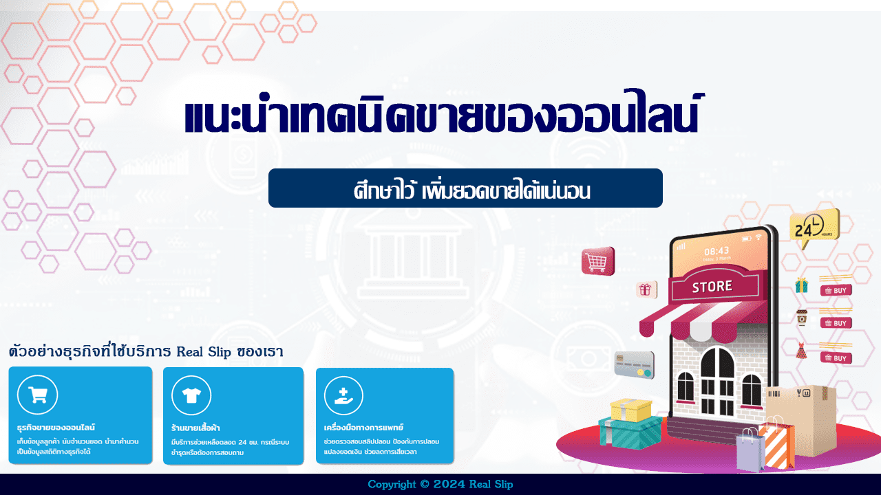 เทคนิคขายของออนไลน์ 2024