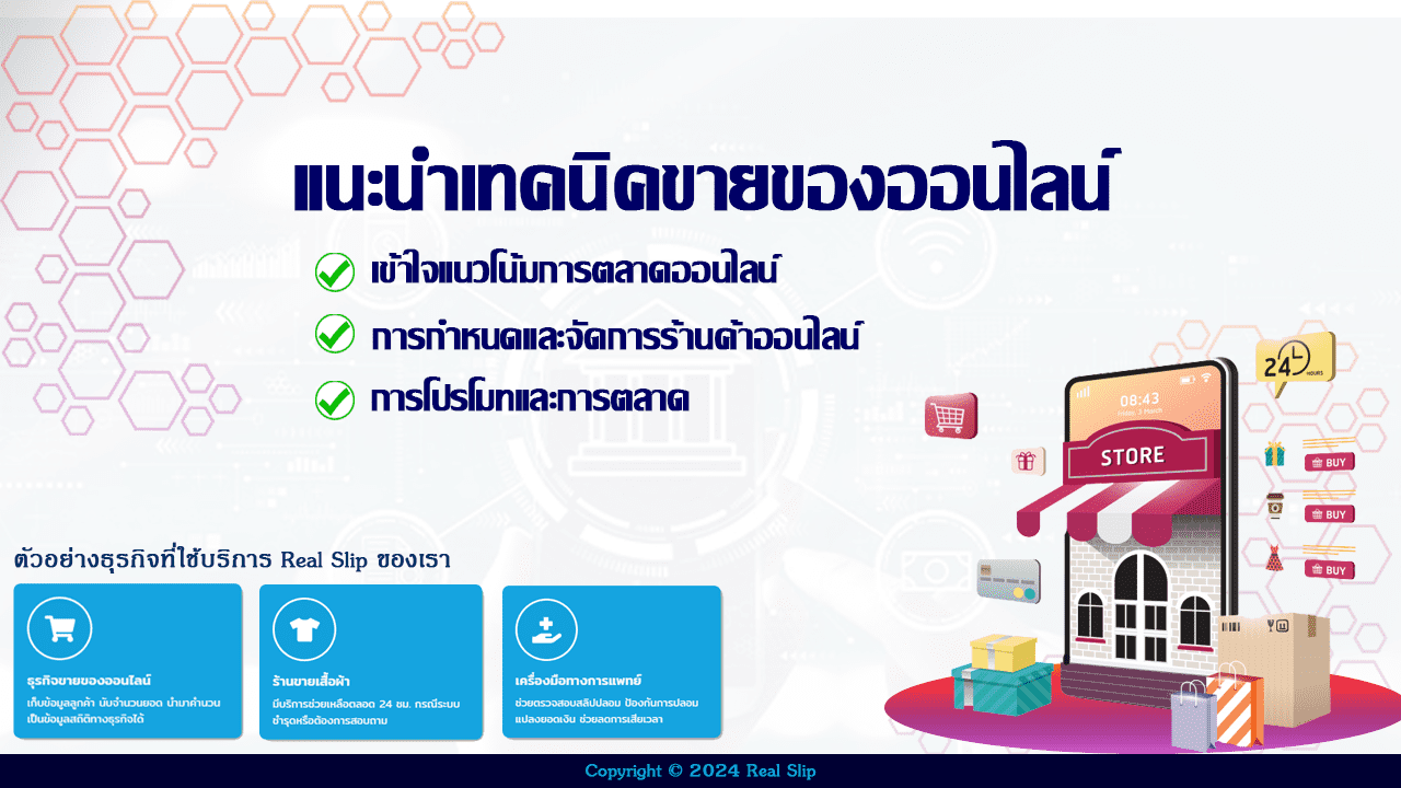 แนะนำ 5 เทคนิคขายของออนไลน์ 2024