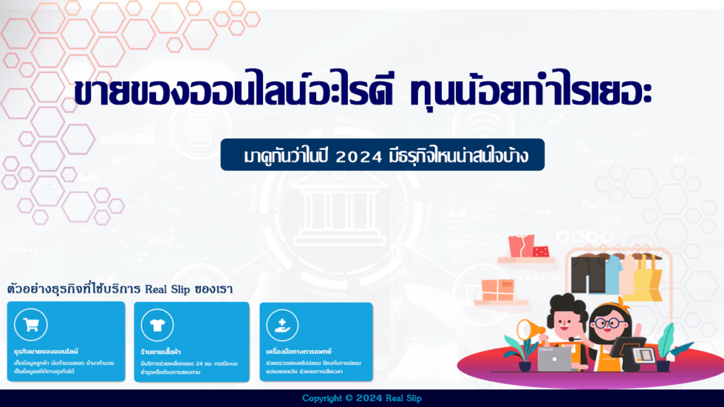 ขายของออนไลน์อะไรดี ทุนน้อยกำไรเยอะ 2024