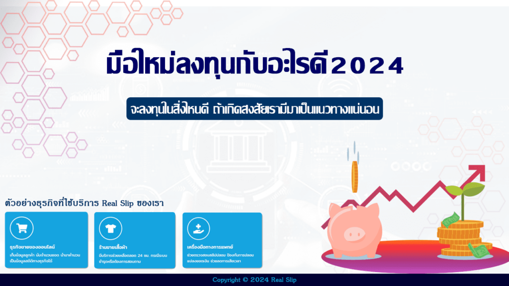 มือใหม่ลงทุนกับอะไรดี 2024