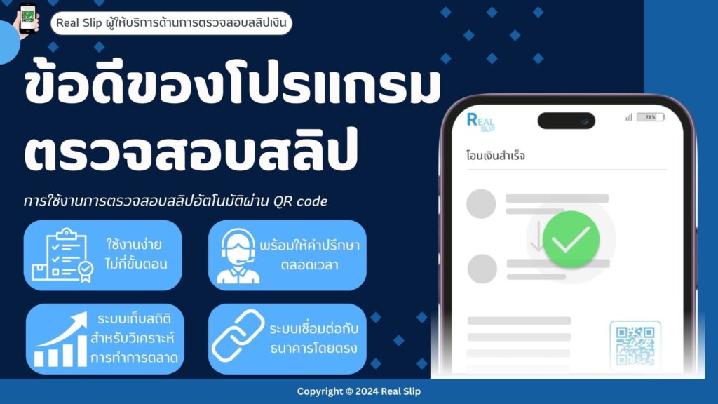 ข้อดีของโปรแกรมตรวจสอบสลิป