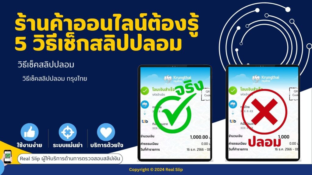 ร้านค้าออนไลน์ต้องรู้ 5 วิธีเช็กสลิปปลอม