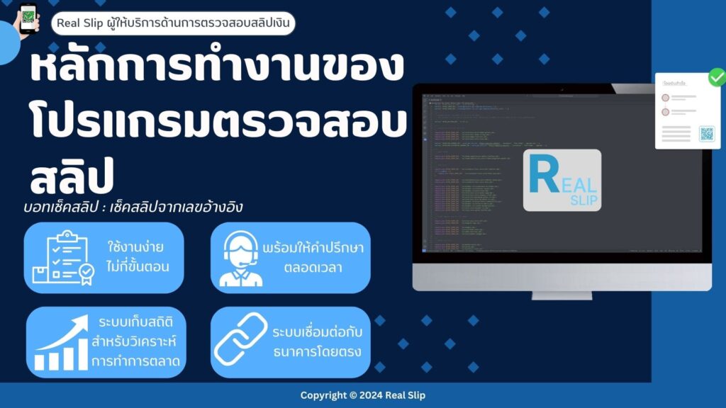 หลักการทำงานของโปรแกรมตรวจสอบสลิป